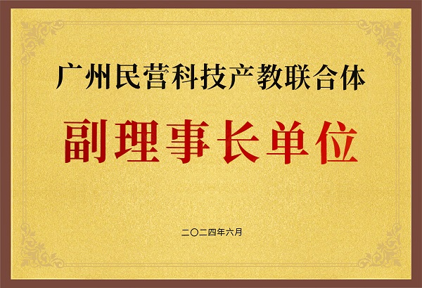 廣州民營科技產(chǎn)教聯(lián)合體副理事長(zhǎng)單位