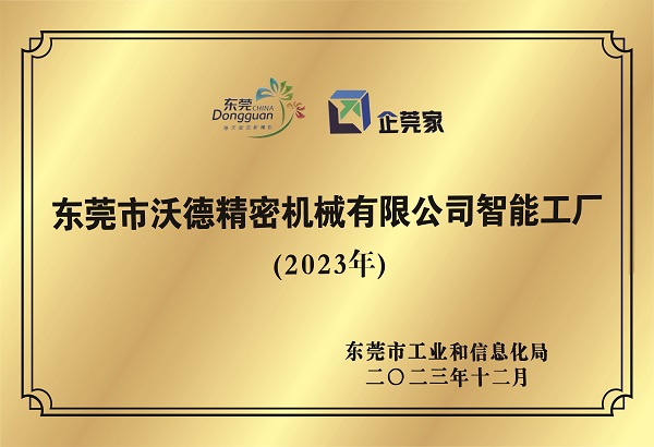 東莞市沃德精密機(jī)械有限公司智能工廠